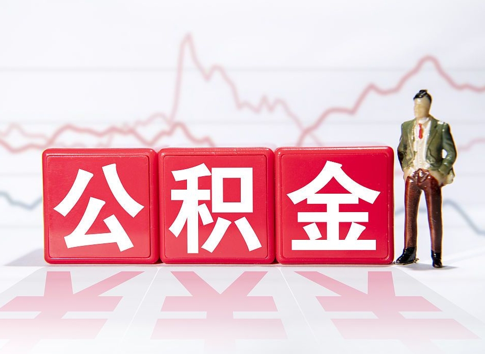 单位公积金提-青州公积金代办平台